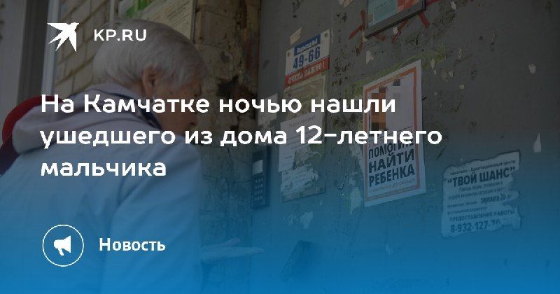 На Камчатке нашли 12-летнего мальчика, который ушел из дома — КП - Владивосток