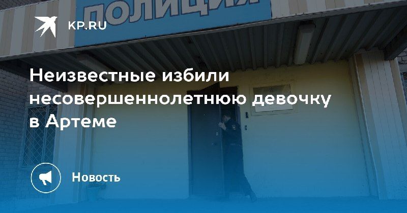 В Артеме несовершеннолетняя девочка пострадала в результате нападения. — КП - Владивосток