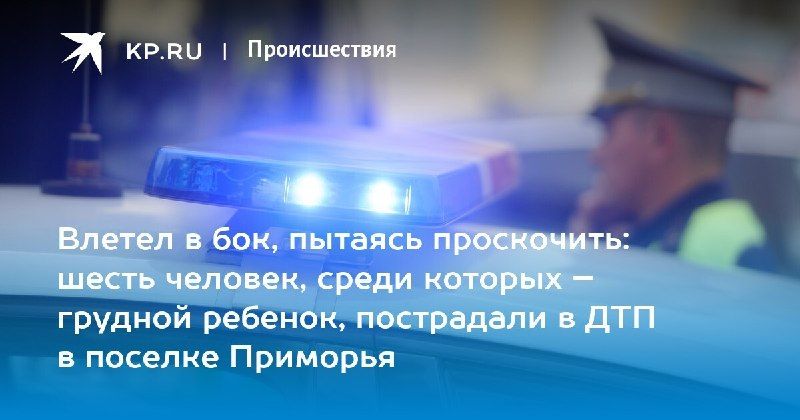 ДТП в Артеме: пострадали шесть человек, включая детей — КП - Владивосток