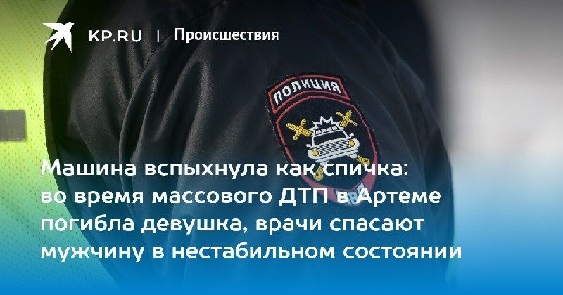 Трагедия в Артеме: ДТП унесло жизнь девушки, мужчина в тяжелом состоянии.
