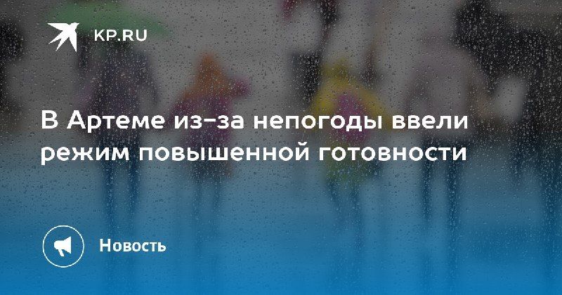 В Артеме введен режим повышенной готовности — КП - Владивосток