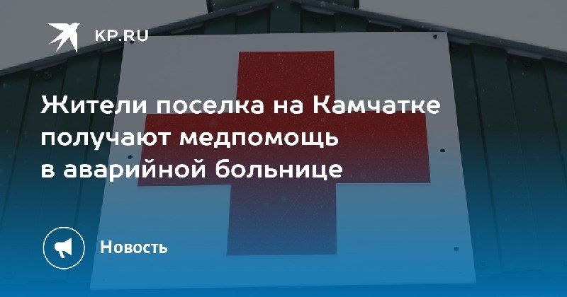 Аварийная больница в Пахачах: жители требуют перемен — КП - Владивосток