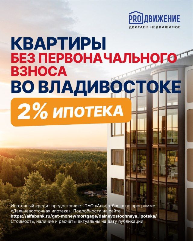 Квартира во Владивостоке БЕЗ первоначального взноса! Хватит копить годами. — Svodka25 l Новости Приморья и Владивостока