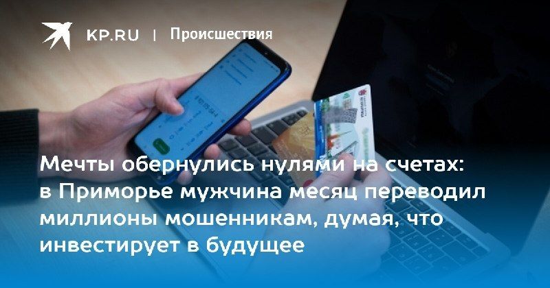 Мошенничество на миллионы: житель Приморья потерял 8 млн рублей — КП - Владивосток