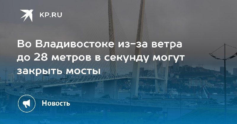 Во Владивостоке возможны закрытия мостов