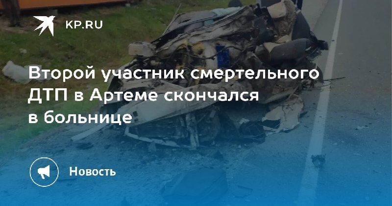 Трагедия в Артеме: второй участник ДТП скончался в больнице. — КП - Владивосток