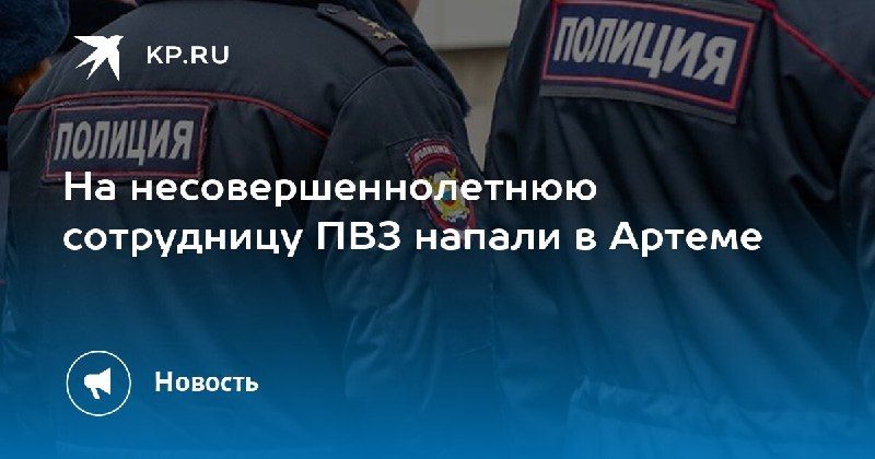 Нападение на несовершеннолетнюю работницу ПВЗ в Артеме — КП - Владивосток
