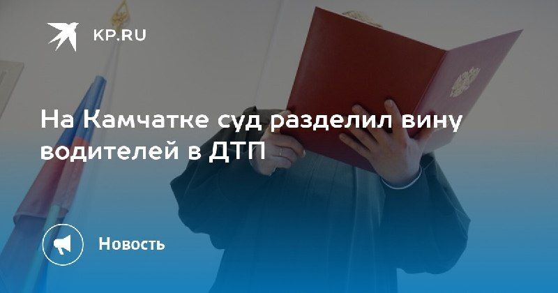 На Камчатке суд разделил вину водителей в ДТП — КП - Владивосток