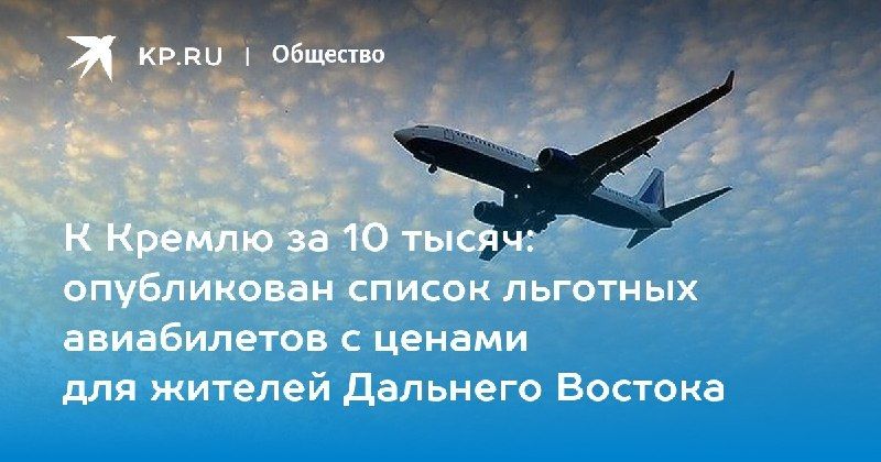 Субсидированные авиабилеты на Дальнем Востоке уже в продаже — КП - Владивосток