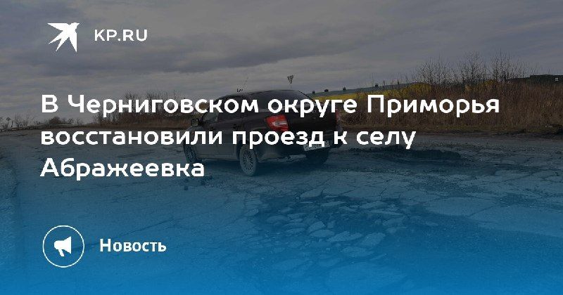 Восстановлен проезд к Абражеевке — КП - Владивосток