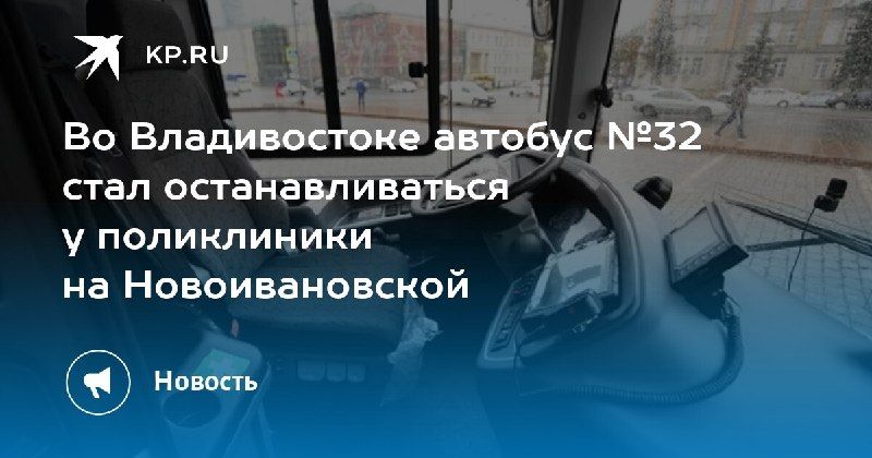 Новая остановка для удобства — КП - Владивосток