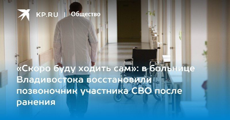 Восстановление после ранения: участник СВО из Владивостока снова на ногах — КП - Владивосток