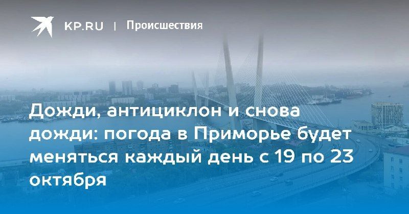Готовьтесь к переменам в погоде — КП - Владивосток