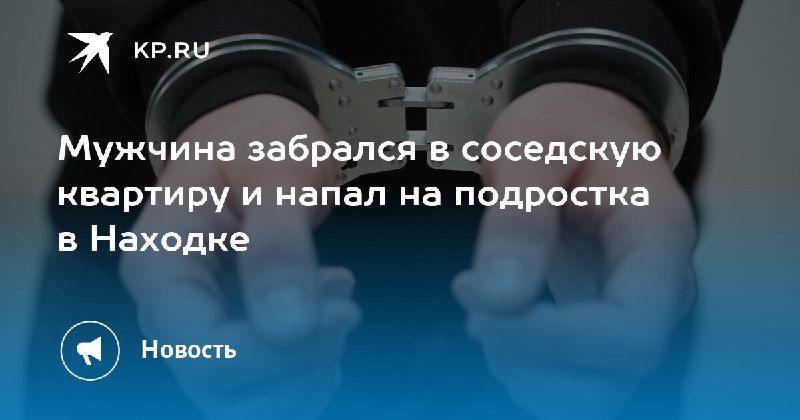 Нападение на подростка в Находке — КП - Владивосток