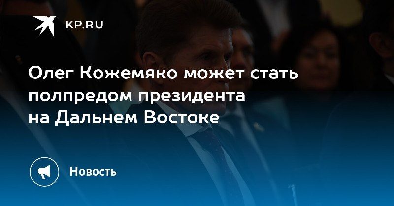 Олег Кожемяко может стать полпредом президента на Дальнем Востоке — КП - Владивосток