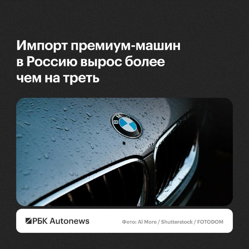 За первые девять месяцев 2026 года импорт новых автомобилей премиальных глобальных марок вырос на 38,5% по сравнению с