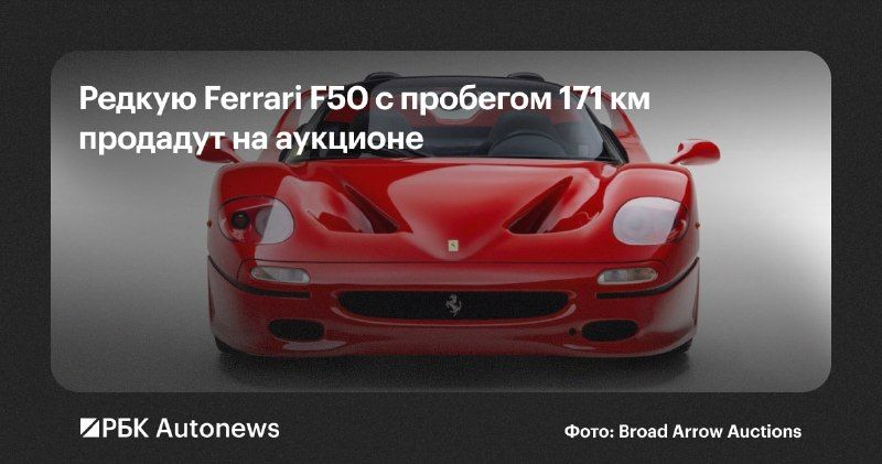 Аукционный дом Broad Arrow Auctions выставит на торги Ferrari F50 1997 года выпуска с пробегом всего 106 миль (около