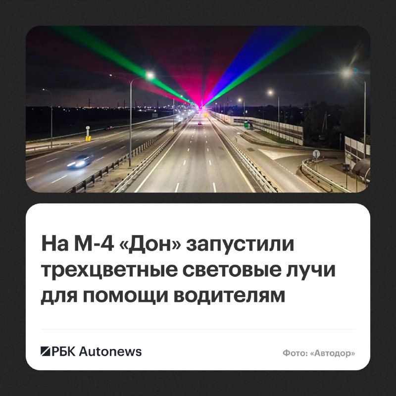 В Краснодарском крае начали тестировать комплекс из трех лазеров на трассе М-4 «Дон».