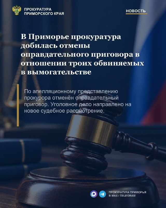В Приморье прокуратура добилась отмены оправдательного приговора в отношении троих обвиняемых в вымогательстве — Прокуратура Приморья