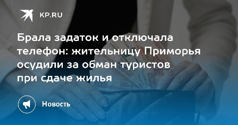 В Приморье 28-летнюю женщину осудили за мошенничество при аренде жилья — КП - Владивосток
