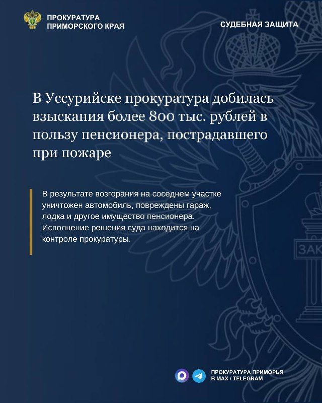 В Уссурийске прокуратура добилась взыскания более 800 тыс. рублей в пользу пенсионера, пострадавшего при пожаре