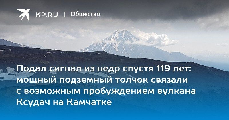 На Камчатке может начаться извержение вулкана Ксудач — КП - Владивосток