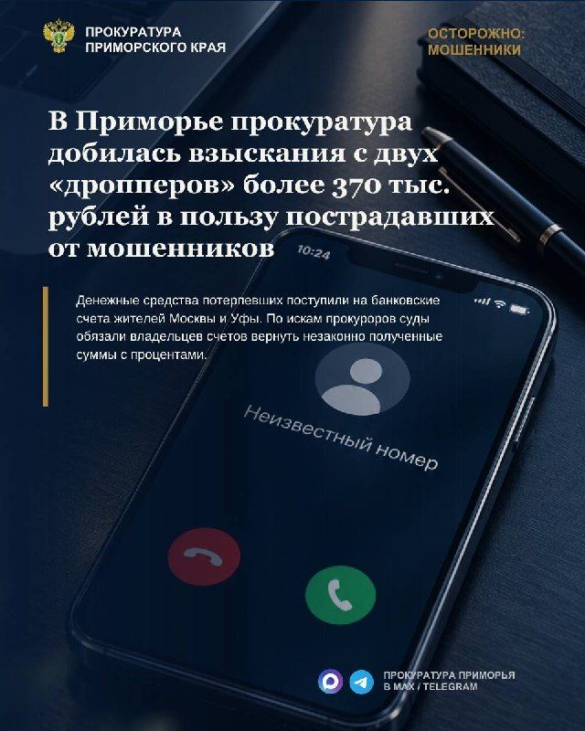 В Приморье прокуратура добилась взыскания с двух «дропперов» более 370 тыс. рублей в пользу пострадавших от мошенников — Прокуратура Приморья