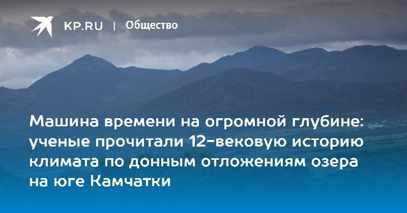Учёные изучили климат за последние 1200 лет с помощью донных отложений озера Чаша на Камчатке — КП - Владивосток