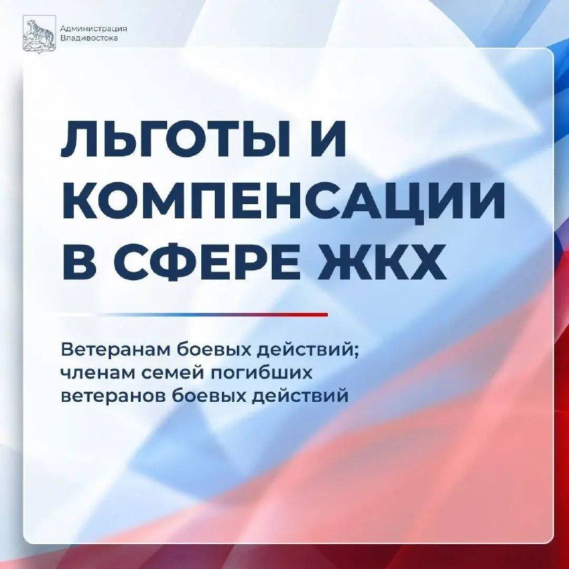 Льготы и компенсации в сфере ЖКХ для ветеранов СВО и членов их семей. — Администрация Владивостока