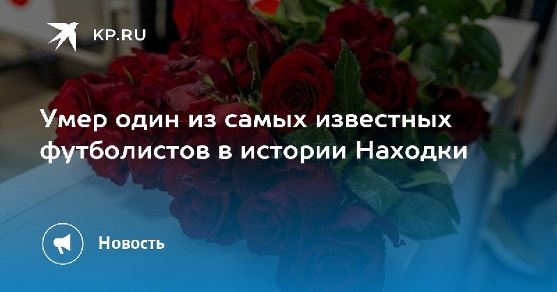 Ушел из жизни Олег Гарин, один из самых известных футболистов Находки. — КП - Владивосток