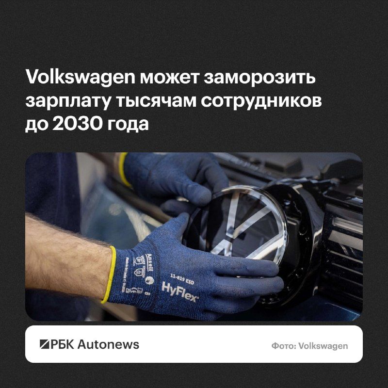 Концерн Volkswagen рассматривает возможность заморозки зарплаты для примерно 600 тыс. — РБК Автоновости