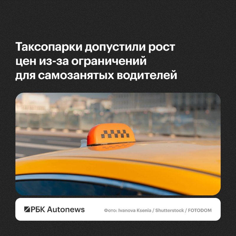 Ограничение возможности самозанятых водителей легально работать в такси создаст серьезные риски для всей отрасли. Это