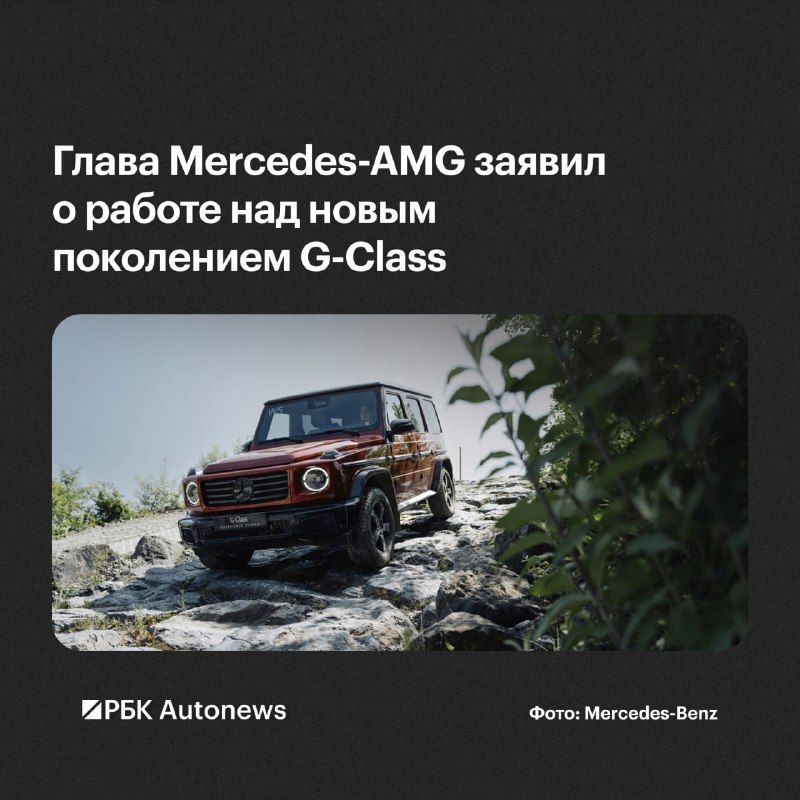 Mercedes-Benz работает над следующим поколением G-класса.
