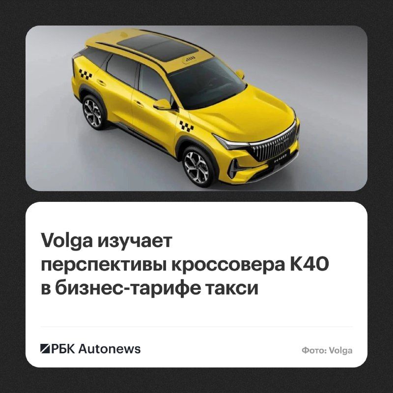 Кроссовер Volga K40 может появиться в российских таксопарках, сообщили в пресс-службе марки по итогам международной