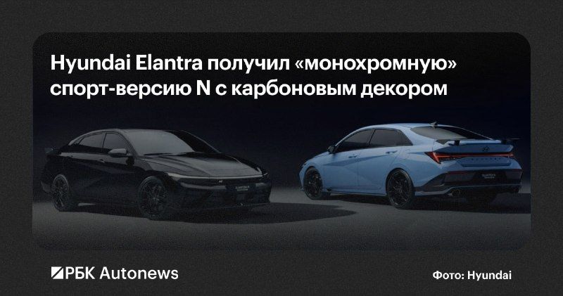 Компания Hyundai представила новую версию спортивного седана Elantra N под названием Monochrome.