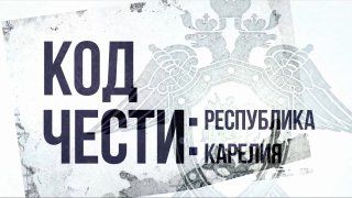 Новый выпуск проекта «Код чести» о работе сотрудников СК России в Республике Карелия — Следком Приморья