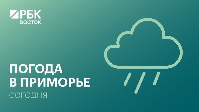 В среду, 21 октября, погоду в Приморском крае будут определять циклон и атмосферные фронты.