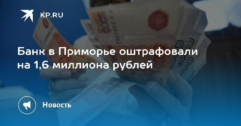 Финансовое учреждение в Приморье оштрафовали на 1,6 миллиона рублей за обслуживание нелегалов — КП - Владивосток