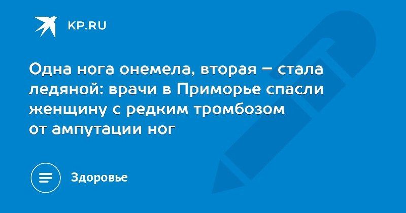 Спасение от ампутации: в Приморье хирургам удалось вернуть кровоток 74-летней женщине с редким тромбозом — КП - Владивосток