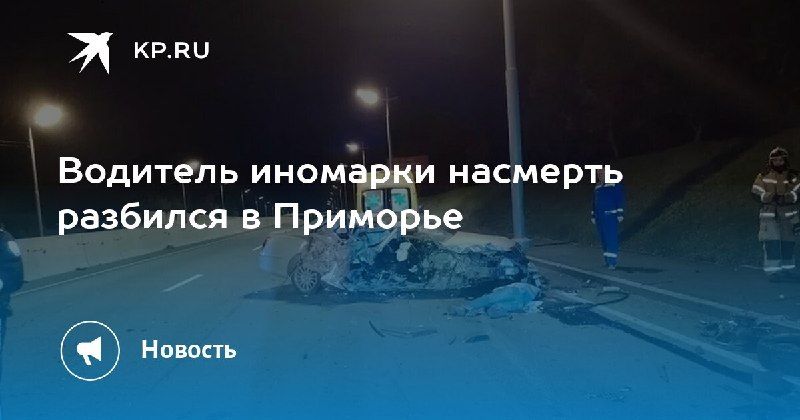 Смертельное ДТП в Приморье: водитель иномарки погиб — КП - Владивосток