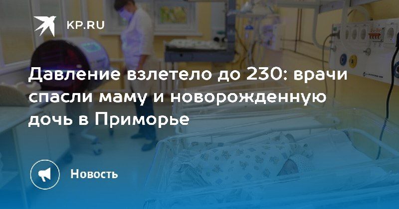 Врачи в Приморье помогли маме с новорожденной дочкой — КП - Владивосток