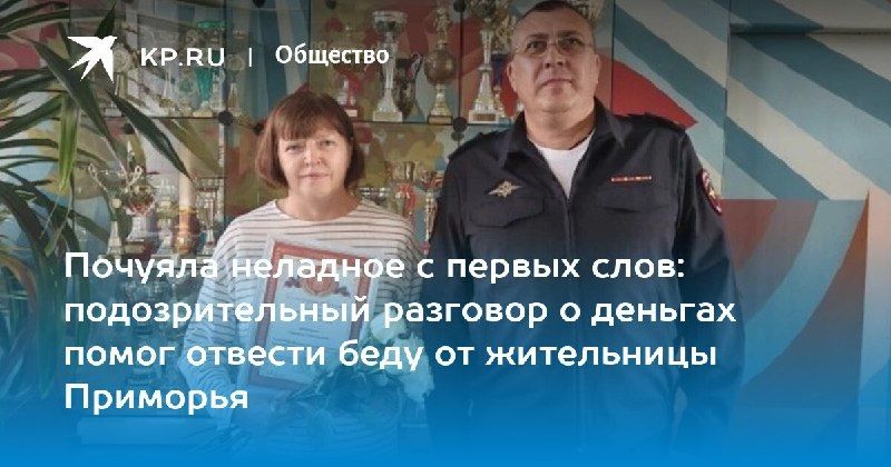 В Уссурийске 84-летняя женщина три дня общалась с мошенниками, которые пытались обмануть её и забрать сбережения. — КП - Владивосток