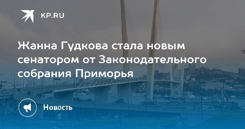 Жанна Гудкова — новый сенатор от Приморья