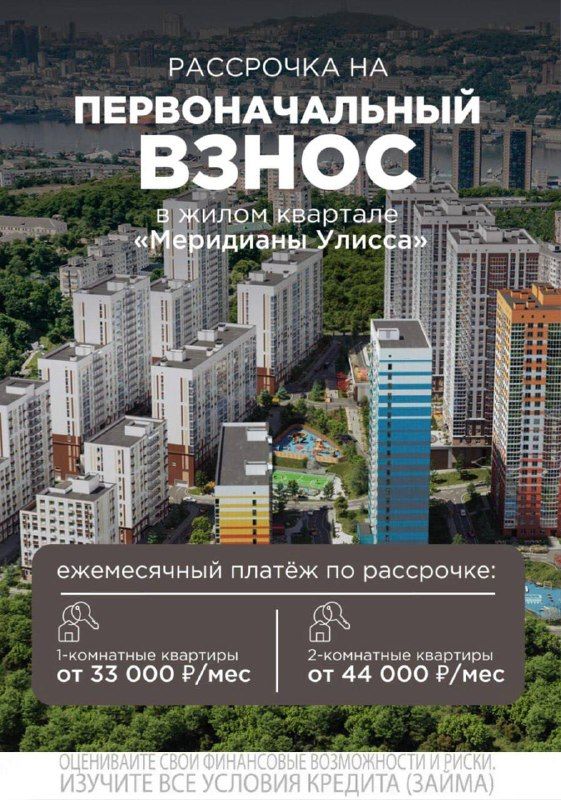 Рассрочка на первоначальный взнос в жилом квартале «Меридианы Улисса» — PrimaMedia.Приморье