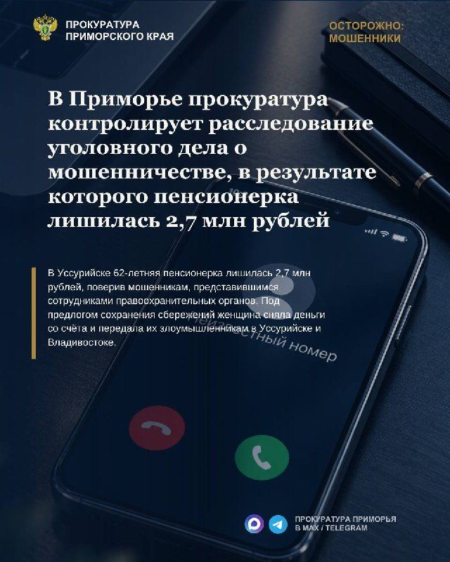 В Уссурийске прокуратура контролирует расследование уголовного дела о мошенничестве, в результате которого пенсионерка