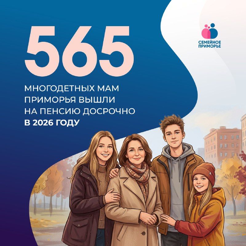Выйти на пенсию раньше общеустановленного срока могут многодетные мамы в Приморье — Правительство Приморского края