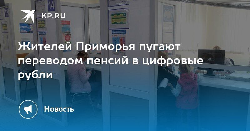 В Приморье мошенники нашли новый способ обмана пенсионеров — КП - Владивосток