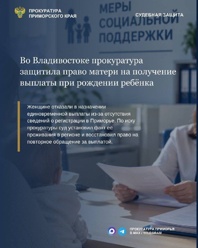 Во Владивостоке прокуратура защитила право матери на получение единовременной выплаты при рождении ребёнка — Прокуратура Приморья