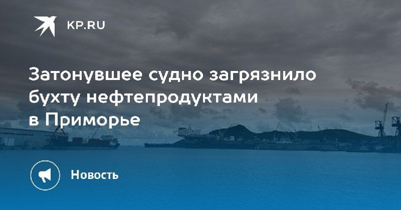В бухте Новик обнаружили загрязнение воды нефтепродуктами — КП - Владивосток