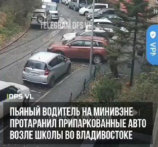 Пьяный водитель на минивэне протаранил припаркованные машины возле школы во Владивостоке.